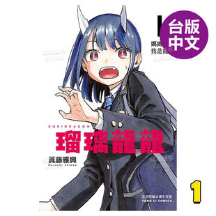 真藤雅兴 进口图书 琉璃龙龙1 普通版 瑠璃龙龙 漫画书繁体中文原版 漫画 现货 台版 东立出版