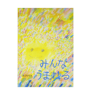 进口原版 アリス馆 书きくち 售 万物生长みんなうまれる日文艺术绘本 预 ちき