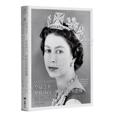 【预 售】皇冠之下──伊丽莎白二世的真实与想象：BBC*家授权，见证女王陛下辉煌一生的影像全纪录 中文版*家附赠女王生涯关键大
