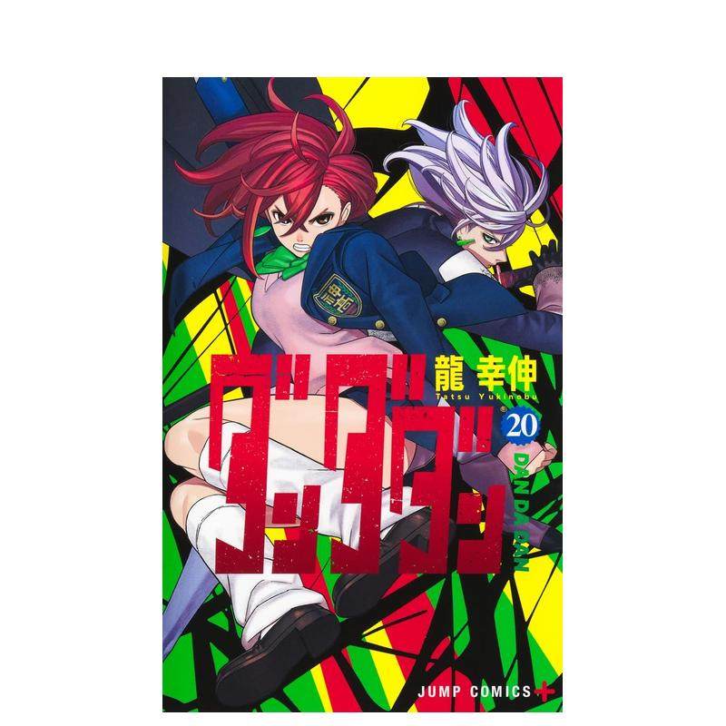 超自然武裝当哒当 20 ダンダ