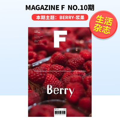 【现货】Magazine F BERRY浆果 0 F杂志 英文版苐10期 本期主题：BERRY-浆果 单本杂志 韩国人气杂志 MAGAZINE B 姐妹刊