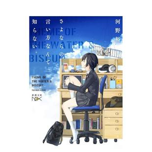 【现货】道别的方法我不愿知晓。 1日文轻小说河野 裕新潮社进口原版书9784101801636さよならの言い方なんて知らない。1