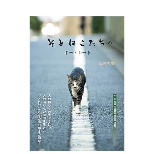 野猫肖像 そとねこたちのポ—ト