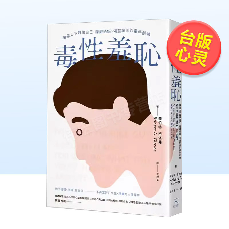 【预售】毒性羞耻：让男人不敢做自己、隐藏过错、渴望认同的童年创伤中文繁体心理励志进口原版外版书罗伯特．格洛弗读书国好人