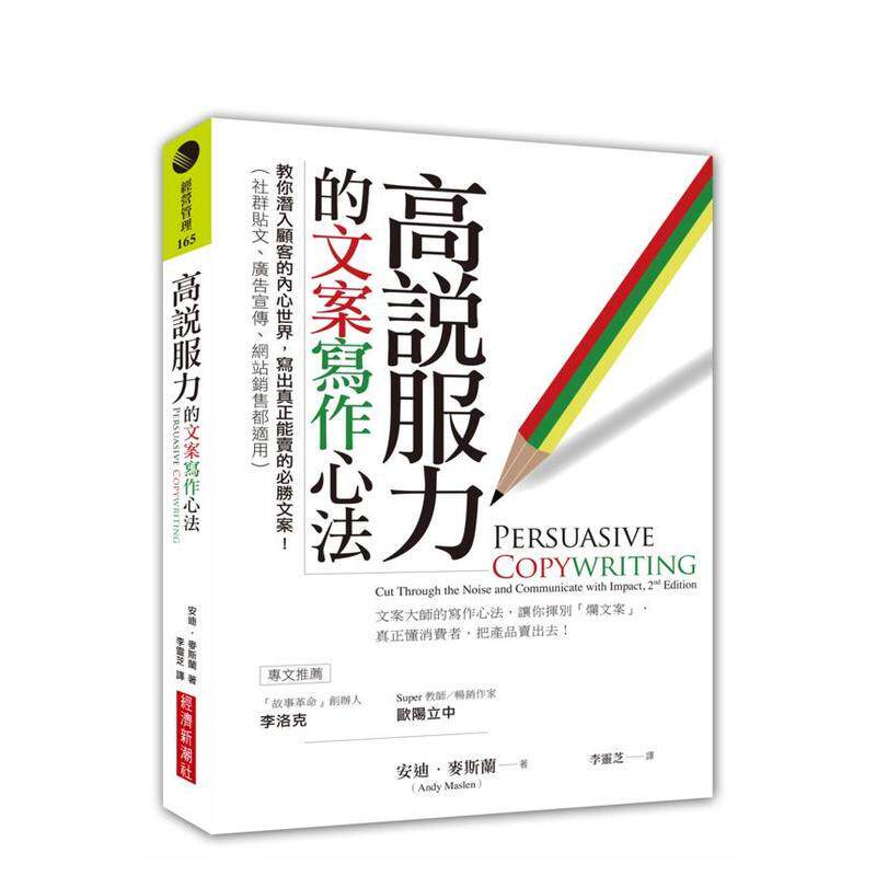 【预售】高说服力的文案写作心法:教你潜入顾客的内心世界中文繁体行销企划安迪?麦斯兰平装城邦经济新潮社进口原版书9786267736