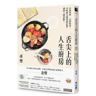 位百万文学奖得主凌烟 人生厨房：43道料理 现货 台湾 舌尖上 调理人间悲欢 以味蕾交织情感记忆 Z新饮食散文 43则故事