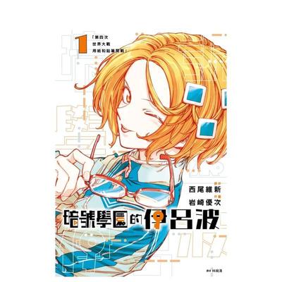 【现货】暗号学园的伊吕波01中文繁体漫画西尾维新尖端出版平装进口原版书9786264035163