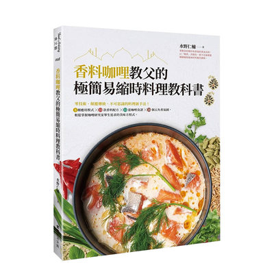 【预 售】香料咖哩教父的*简易缩时料理教科书：零技术、颠覆传统、不可思议的料理新手法！8种应用模式╳10款香料配方╳31道咖哩