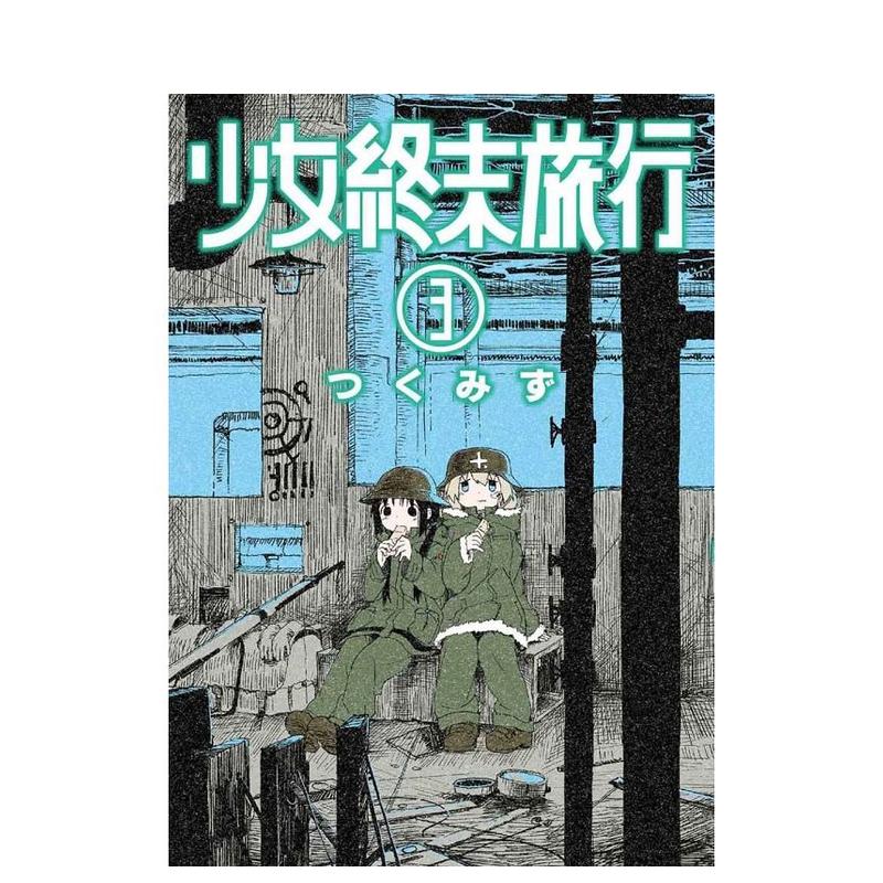【现货】少女终末旅行(03)中文繁体漫画つくみず平装青文出版进口原版书籍