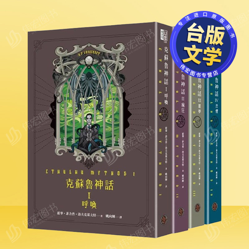 【预售】克苏鲁神话I+II+III+IV精装套书（全四册）中文繁体翻译文学进口原版外版书霍华?菲力普?洛夫克莱夫特城邦奇幻基地精裝1