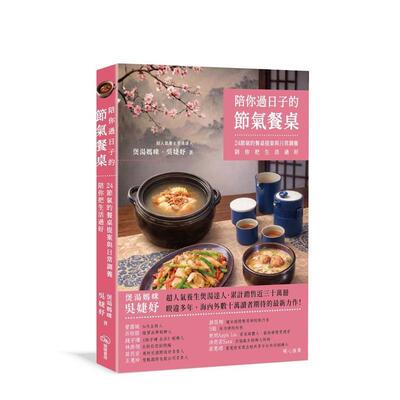 【预售】陪你过日子的节气餐桌 24节气的餐桌提案与日常调养陪你把生活过好中文繁体食谱煲汤妈咪吴婕妤平装暖暖书屋文化进口原版