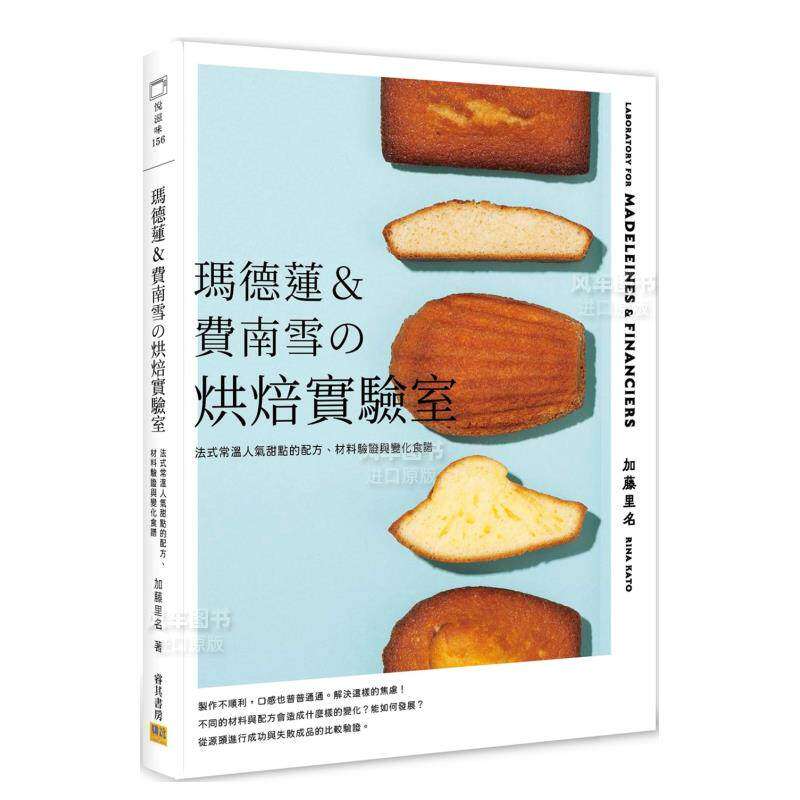 【预售】玛德莲&费南雪の烘焙实验室：法式常温人气甜点的配方、材料验证与变化食谱中文繁体餐饮进口原版外版书加藤里名邦联文化