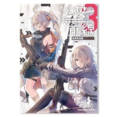 少女前线漫画精选集台版改编