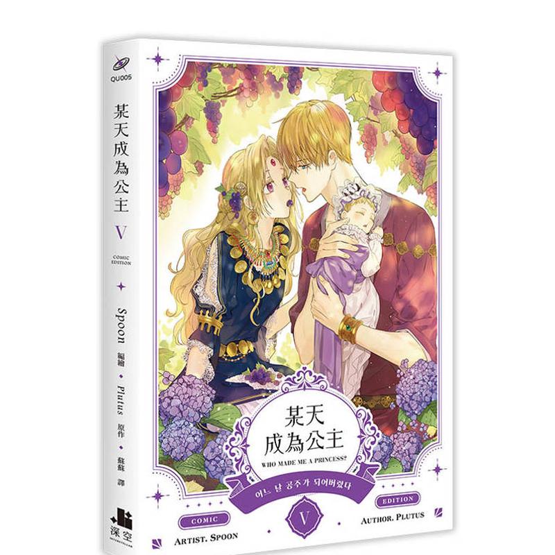 某天成为公主05漫画 台版原版