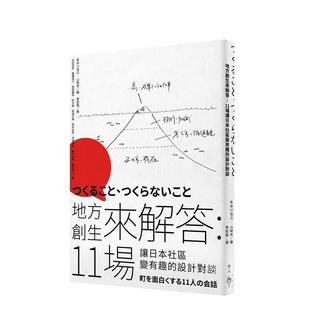 【预售】地方创生来解答11场让日本社区变有趣的设计对谈中文繁体设计综合太田浩史 ?广濑俊介 ?长冈贤明 ?铃木毅 ?马场正尊 ?西行