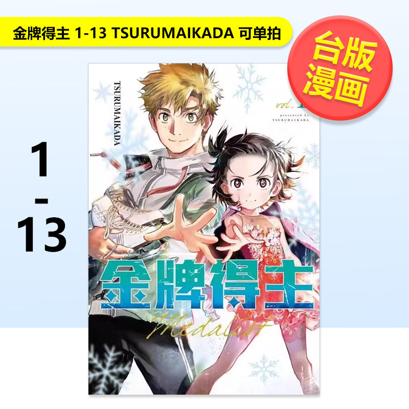 【台漫】金牌得主/舞冰的祈愿13/12/11/10/9/8/7/6/5/4/3/2/1可单拍 TSURUMAIKADA中文繁体漫画东立平装进口原版书9786050116755图片