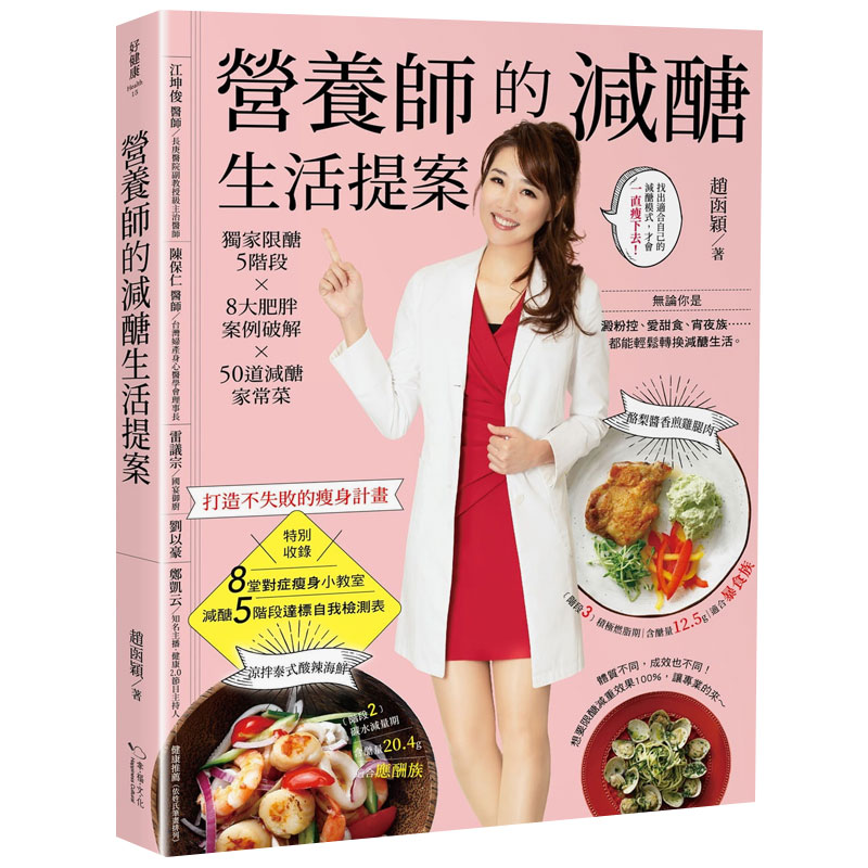 【现货】营养师的减糖生活提案：*家限糖5阶段╳8大肥胖案例破解╳50道减糖家常菜，打造不失败的瘦身计划中文繁体生活餐饮赵