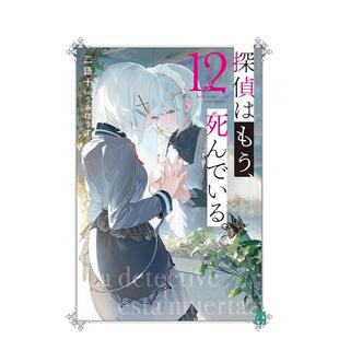 【现货】轻小说 侦探已死 12日文轻小说二语十KADOKAWA进口原版书9784046842527探侦はもう、死んでいる。12