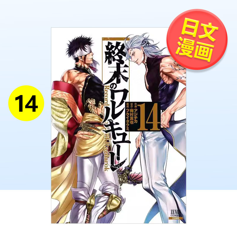 【预售】终末的女武神14日文漫画梅村真也コアミックス进口原版书9784867203163,书籍/杂志/报纸,漫画类原版书,淘宝优惠券,粉丝福利购,淘宝优惠卷