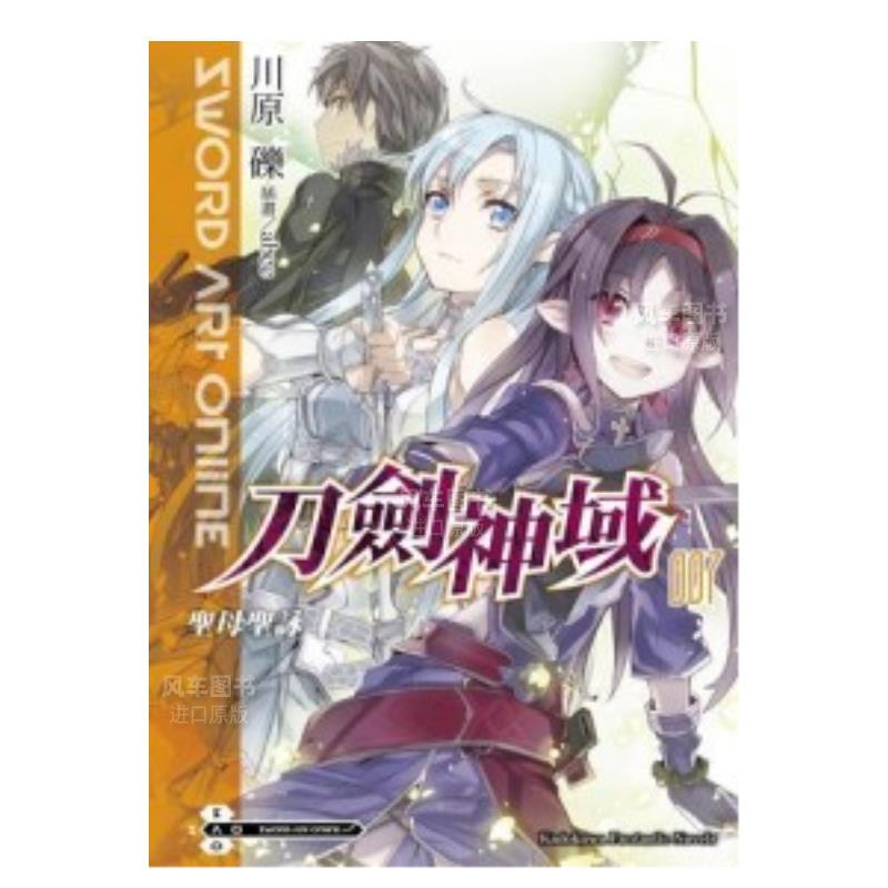 【现货】Sword Art Online刀剑神域（7）圣母圣咏中文繁体轻小说川原 砾平装角川进口原版书籍 书籍/杂志/报纸 原版其它 原图主图