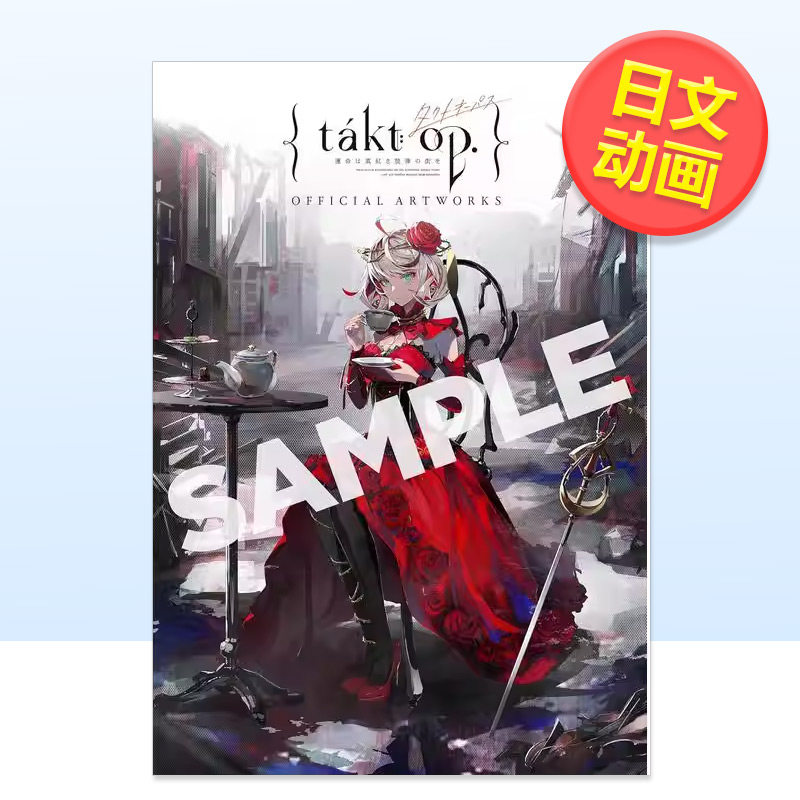 【预售】takt op 宿命回响 真红旋律的命运之城 官方美术作品集日文动画原画设定集DeNA玄光社进口原版书9784768331385