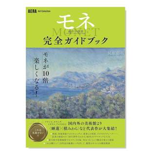 连作 AERA艺术收藏：莫奈系列情景完全指南日文世界美术朝日新闻出版 预 Collection「モネ 售 Art 书AERA 情景」完全 进口原版