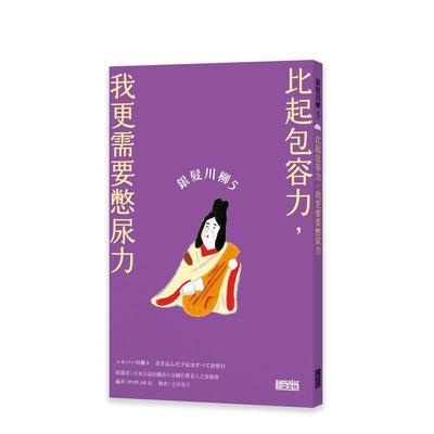 【预售】银发川柳5比起包容力我更需要憋尿力中文繁体心理励志进口原版书平装三采
