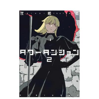 【现货】TOWER DUNGEON 塔之迷宫 2日文漫画弐瓶 勉讲谈社进口原版书9784065356449タワーダンジョン2