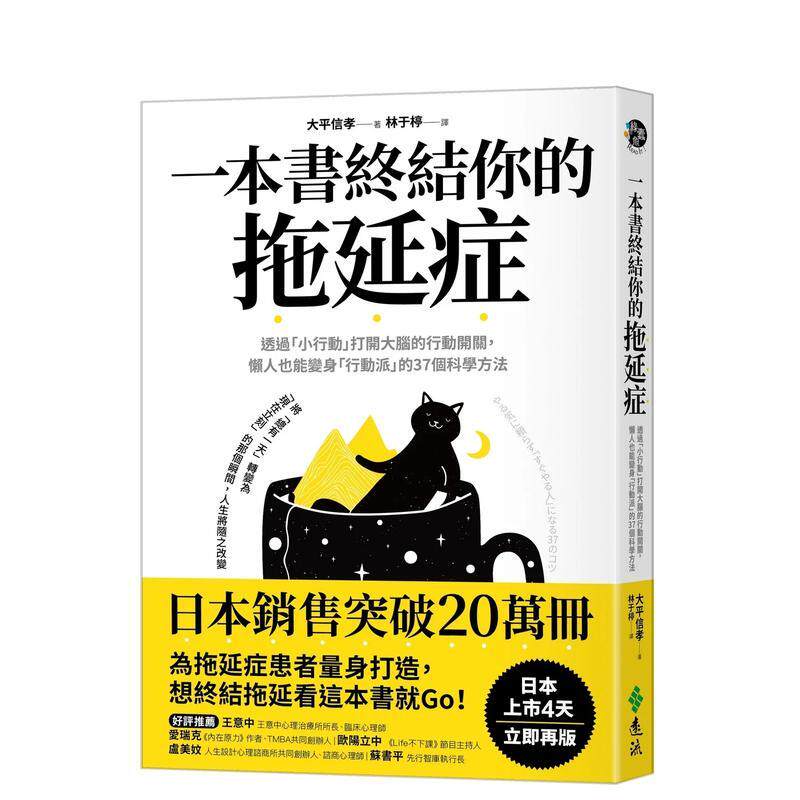 【现货】一本书终结你的拖延症透过小行动打开大脑的行动开关中文繁体心理励志大平信孝远流出版平装进口原版书9789573299097