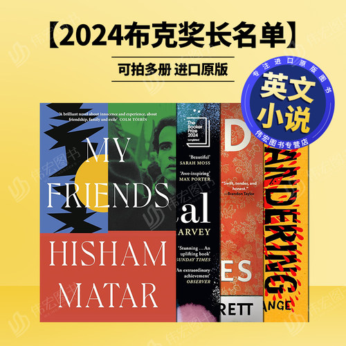 【2024布克奖长名单】我的朋