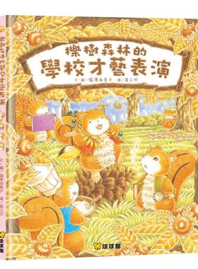 【预售】栎树森林的学校才艺表演中文繁体童书儿童青少年读物进口原版外版书福泽由美子九童国际文化精裝