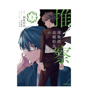 【预售】准教授 高槻彰良的推测 2 漫画日文漫画相尾灯自　泽村御影ＫＡＤＯＫＡＷＡ进口原版书9784046804105