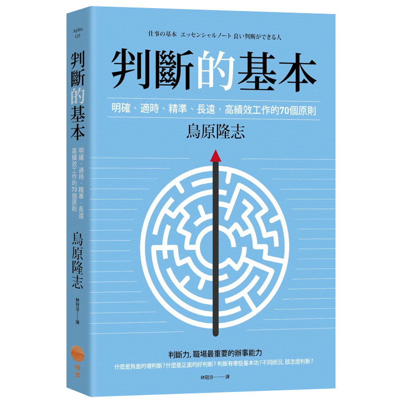 【现货】判断的基本：明确丶适时丶精准丶长远，高绩效工作的70个原则中文繁体商业行销鸟原隆志?平装日出出版进口原版书籍