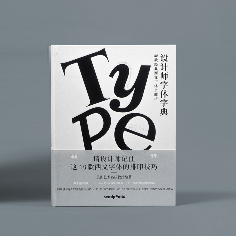 设计师字体字典SendPoints善本