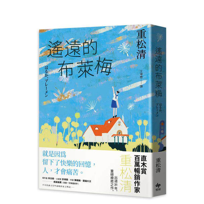 【现货】遥远的布莱梅 直木赏百万畅销作家重松清 出道31年 重磅疗愈之作 中文繁体翻译文学重松清平装悦知进口原版书97862677210