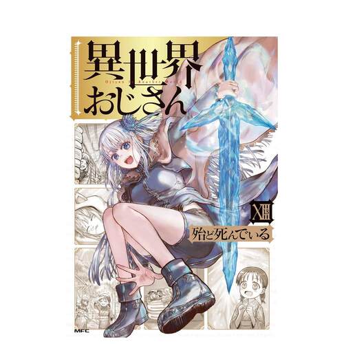 【现货】异世界归来的舅舅 13 异世界おじさん 13 原版日文二次元漫画9784046846952