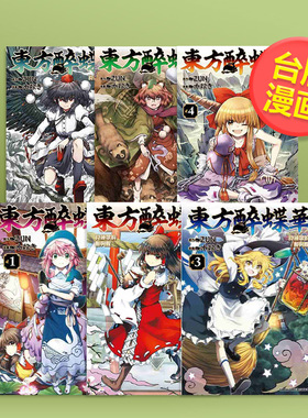 【台漫】东方醉蝶华 食莲众的醉与醒7/6/5/4/3/2/1 可拍多册 中文繁体漫画水炊き ＺＵＮ著角川出版平装原版图书