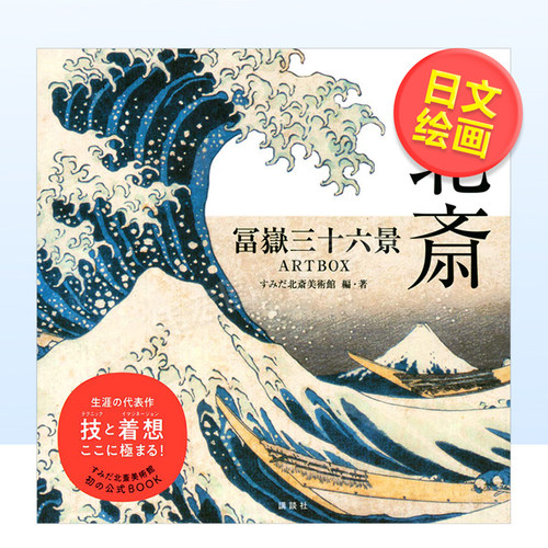 THE北斋富岳三十六景THE