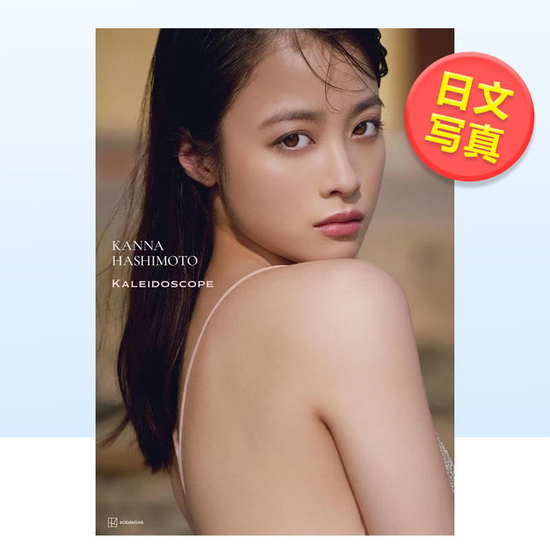 【现货】桥本环奈写真集日文写真桥本 环奈进口原版书桥本环奈写真集 カレイドスコープ讲谈社 书籍/杂志/报纸 生活类原版书 原图主图