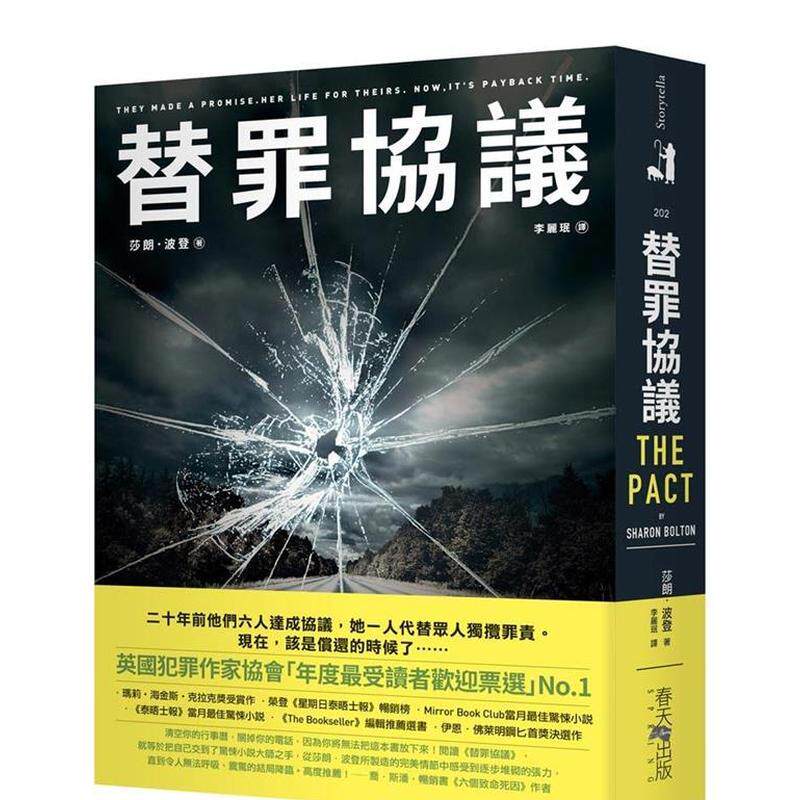 【现货】替罪协议中文繁体翻译文学莎朗波登平装春天社进口原版书9789577418654