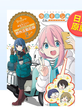 【预售】摇曳露营第二季TV动画公式书日文漫画进口原版书原作:あｆろ芳文社TVアニメゆるキャン△ SEASON2 公式ガイドブック 野外