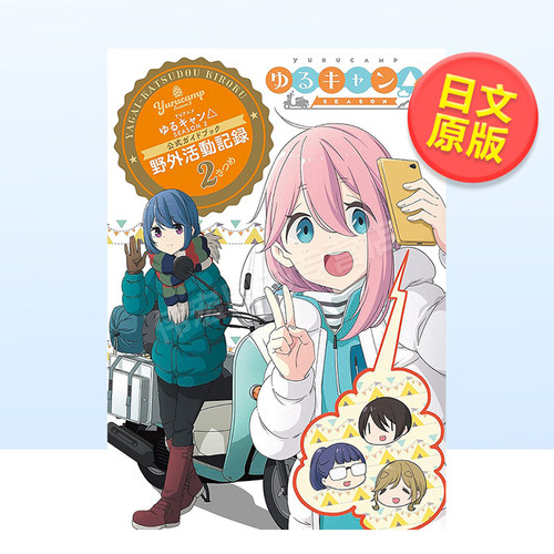 【预售】摇曳露营 第二季 官方公式指南书 TVアニメゆるキャン△ SEASON2 日文漫画书日本原版进口书籍二次元正版图书 芳文社