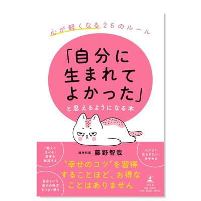 【预 售】日文文学藤野 智哉进口原版书「自分に生まれてよかった」と思えるようになる本 心が軽くなる26のル—ル幻冬舎