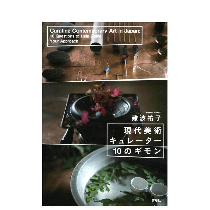 【现货】当代艺术策展十问日文艺术综合難波 祐子平装青弓社进口原版书9784787274595