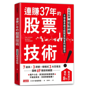 【预 售】连赚37年的股票技术：日本股*相场师朗不学基本面也能脱贫致富的操盘法中文繁体投资理财相场师朗平装三采出版进口原版