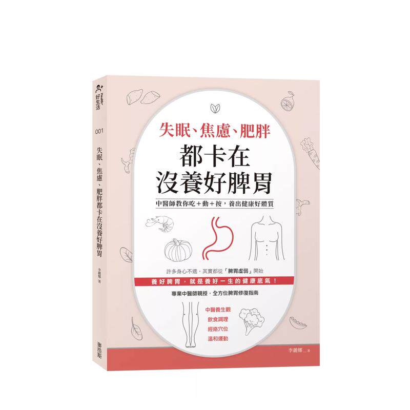 【预售】失眠、焦虑、肥胖都卡在没养好脾胃：中医师教你吃+动+按，养出健康好体质 台版原版中文繁体健康运动