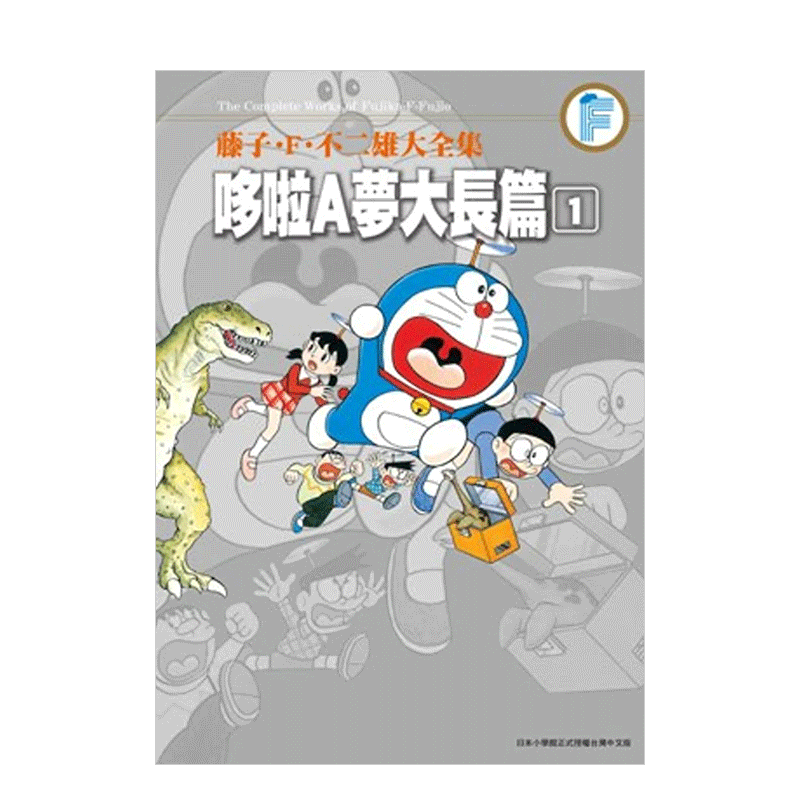 f.不二雄大全集 哆啦a梦大长篇(01)中文繁体漫画藤子.f.