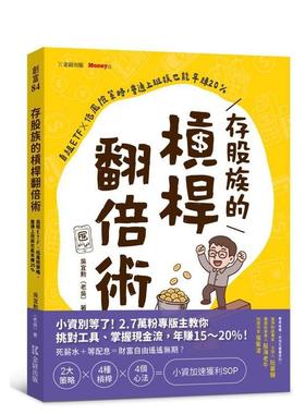 【预售】存股族的杠杆翻倍术自组ETFｘ低风险策略普通上班族也能年赚20%中文繁体投资理财吴宜勋平装金尉进口原版书9786267549292