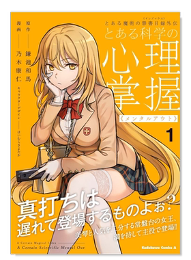 日文漫画魔法禁书目录外传1进