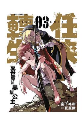 【现货】任侠转生─异世界的黑帮公主─03中文繁体漫画宫下裕树青文平装进口原版书97862 223041
